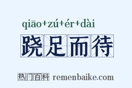 跷足而待是什么意思的图片